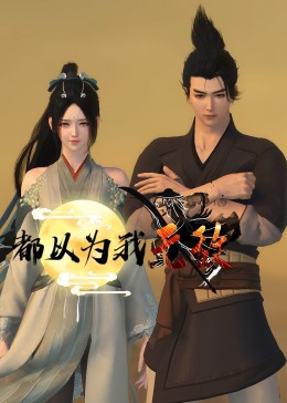 爱我否则离开我